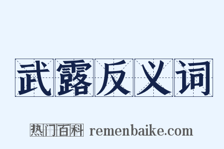 武露反义词是什么意思的图片